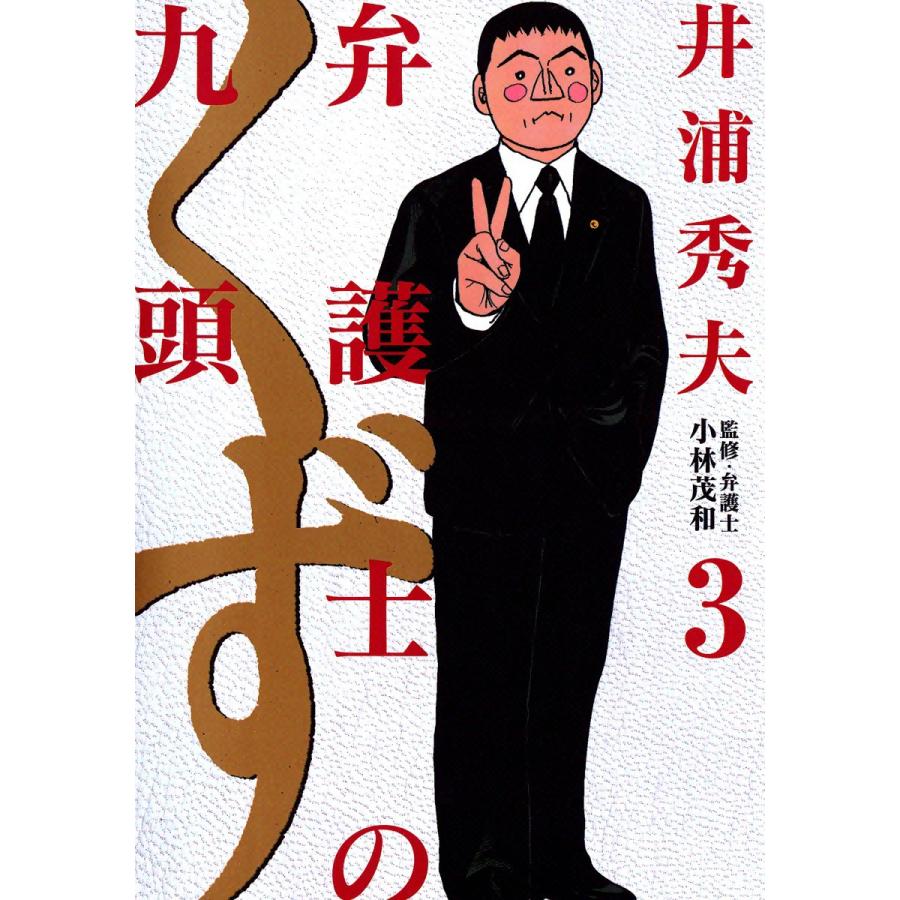 弁護士のくず (3) 電子書籍版 / 井浦秀夫 | 