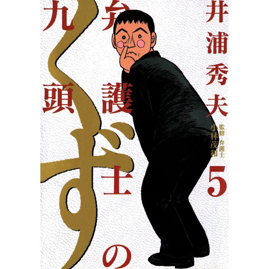 弁護士のくず (5) 電子書籍版 / 井浦秀夫 | 