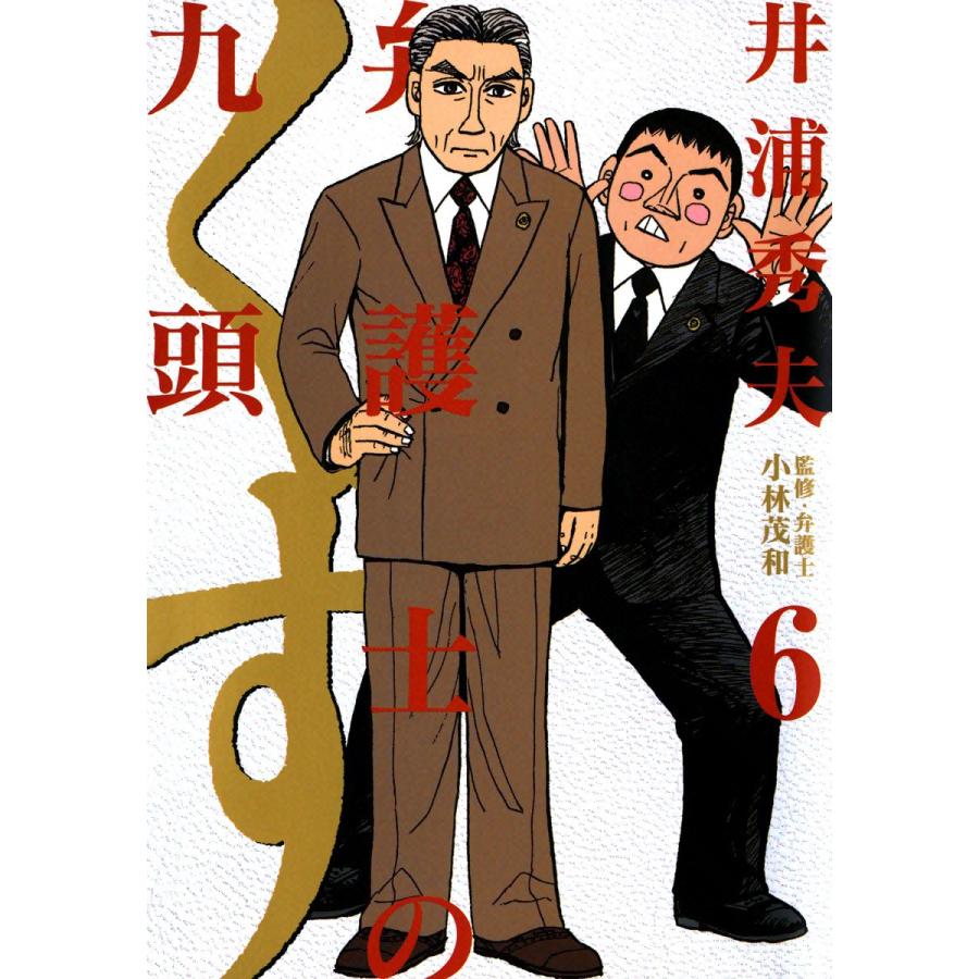 弁護士のくず (6) 電子書籍版 / 井浦秀夫 | 