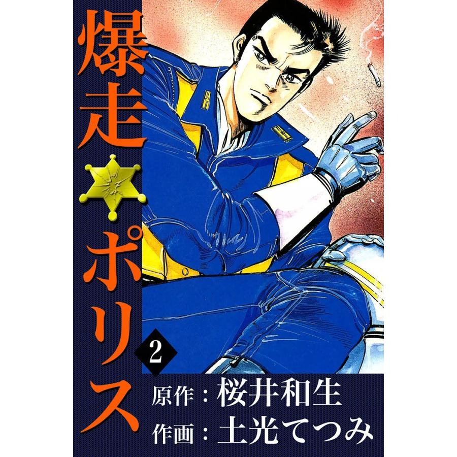 爆走ポリス (2) 電子書籍版 / 原作:桜井和生 作画:土光てつみ | 