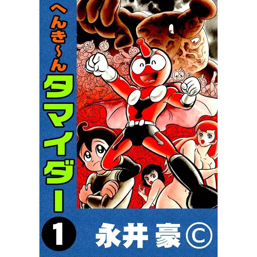 へんちんポコイダー、へんき〜んタマイダー 【公式通販】