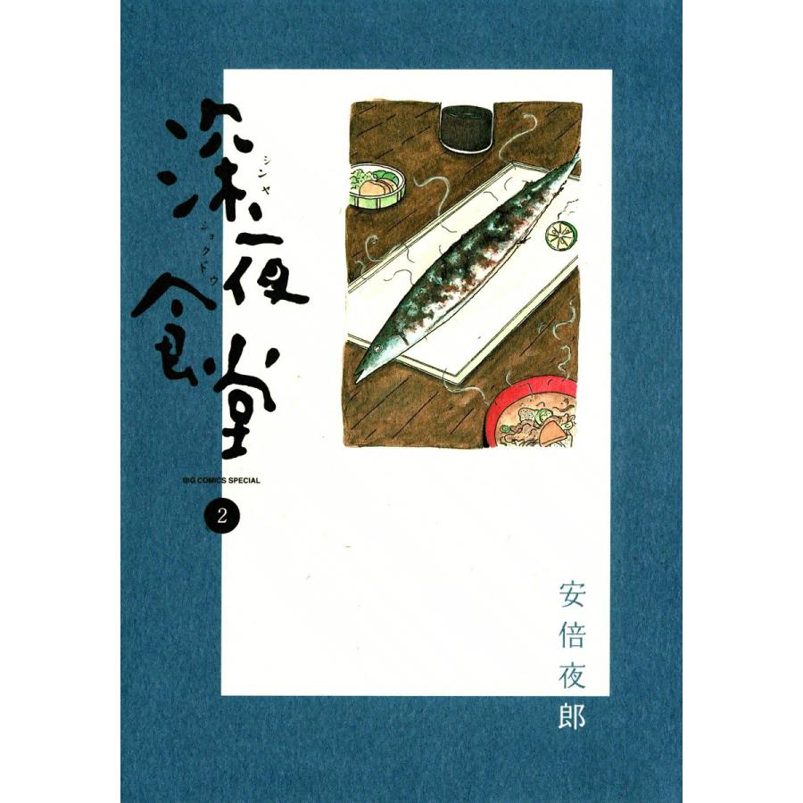 深夜食堂 2 電子書籍版 安倍夜郎 B Ebookjapan 通販 Yahoo ショッピング