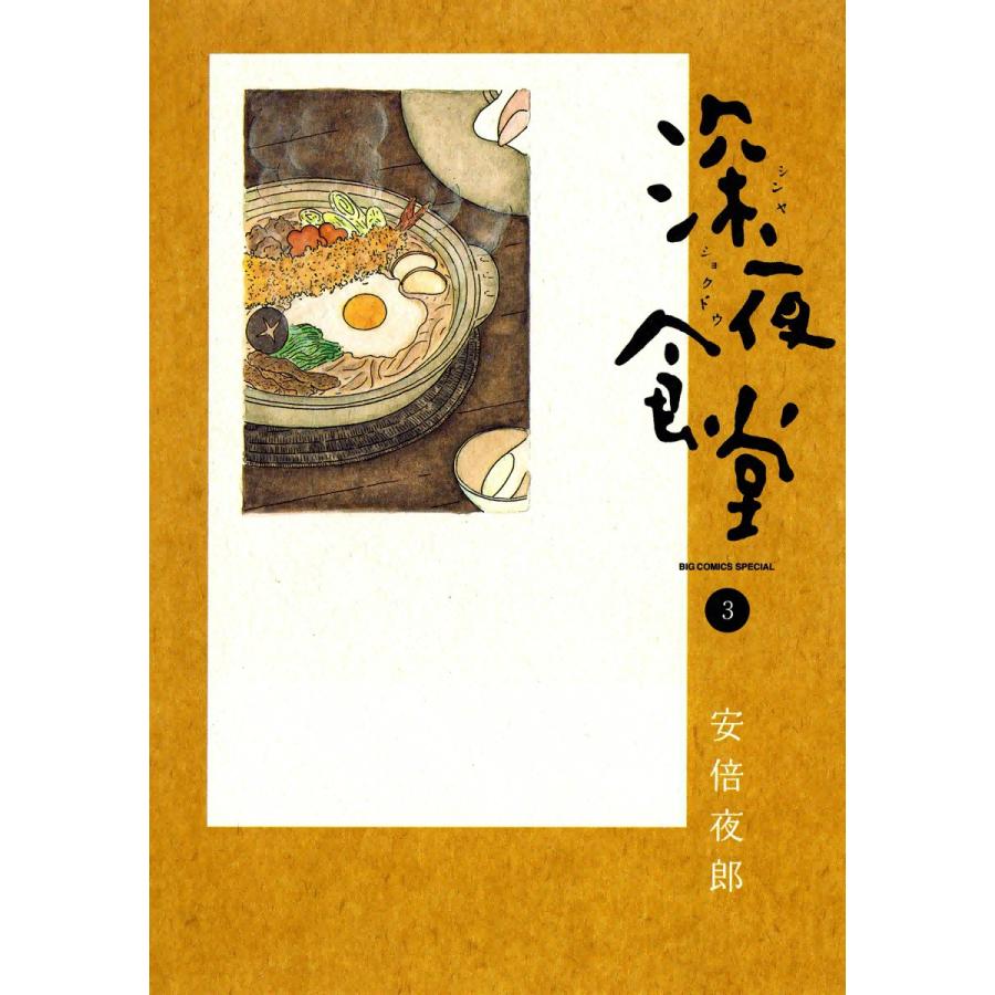 深夜食堂 3 電子書籍版 安倍夜郎 B Ebookjapan 通販 Yahoo ショッピング