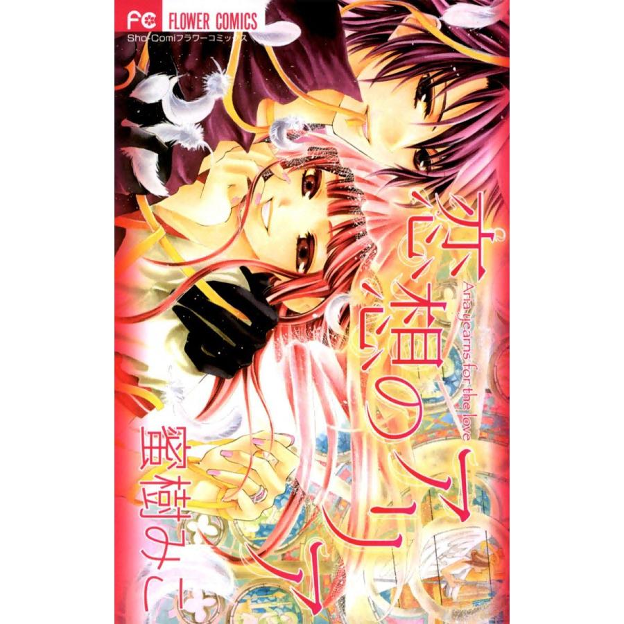 恋想のアリア 電子書籍版 / 蜜樹みこ | 