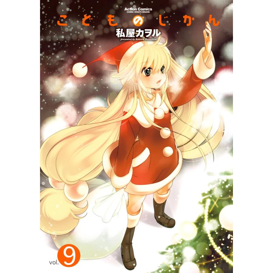 こどものじかん9 電子書籍版 / 私屋カヲル | 