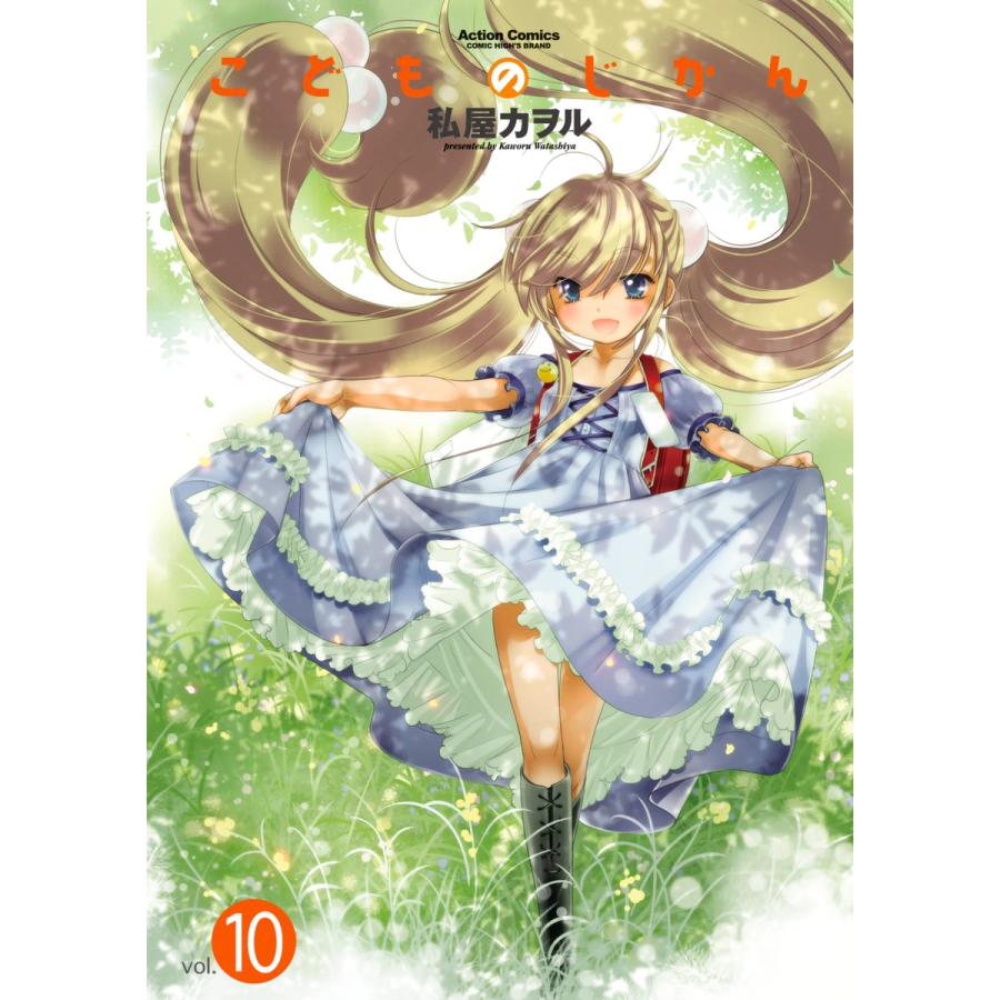 こどものじかん10 電子書籍版 / 私屋カヲル | 