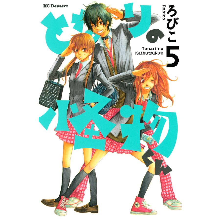 となりの怪物くん (5) 電子書籍版 / ろびこ | 