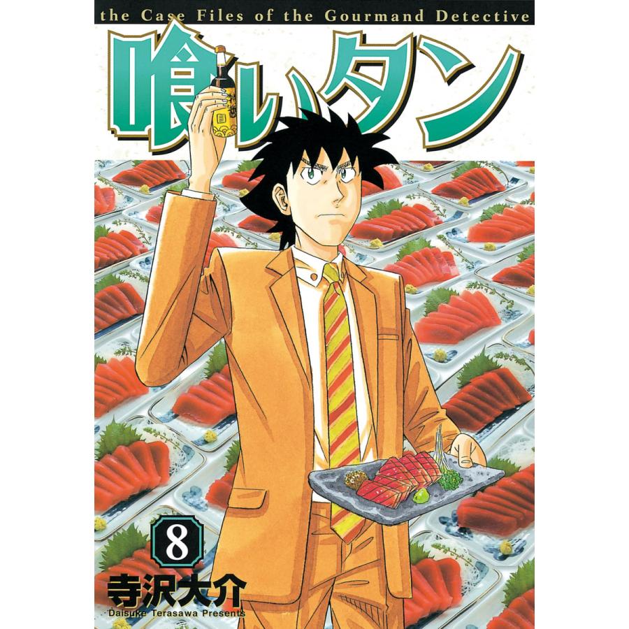 喰いタン 8 電子書籍版 寺沢 大介 B Ebookjapan 通販 Yahoo ショッピング