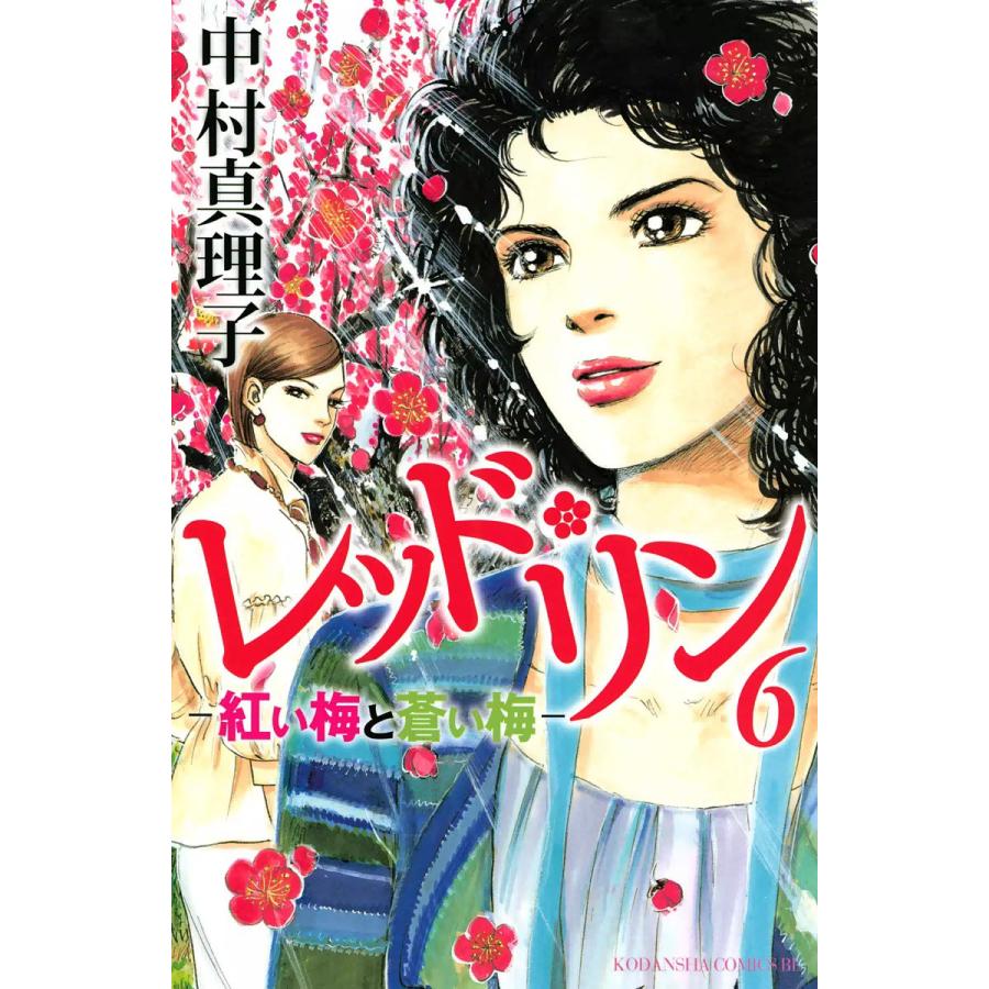レッド・リン (6) 電子書籍版 / 中村真理子 | 