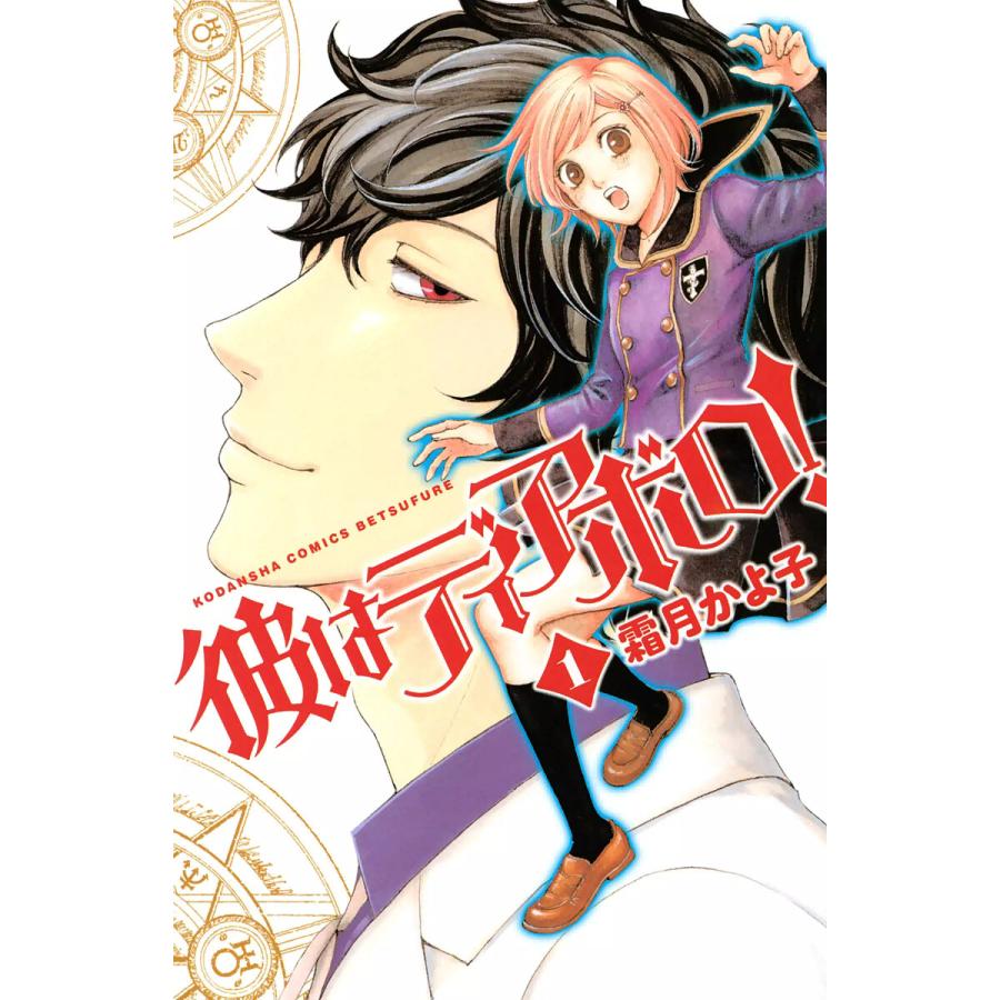 彼はディアボロ! (1) 電子書籍版 / 霜月かよ子 | 