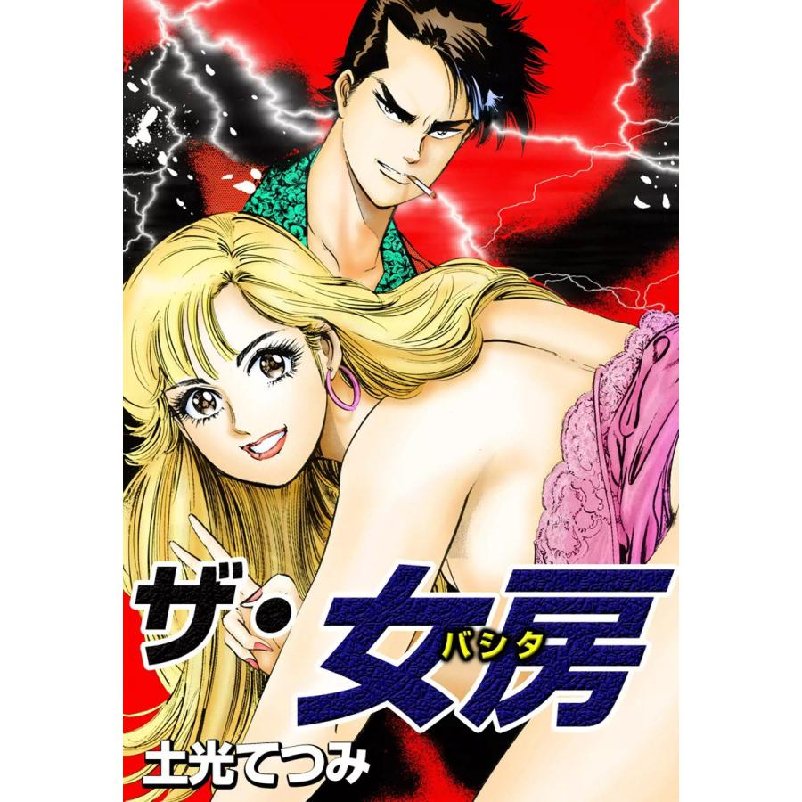 ザ・女房(バシタ) 電子書籍版 / 土光てつみ | 