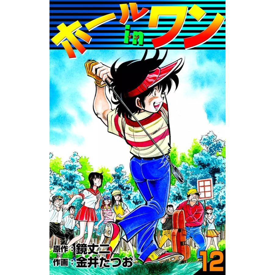 ホールインワン (12) 電子書籍版 / 原作:鏡丈二 作画:金井たつお｜ebookjapan