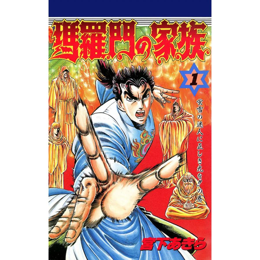 瑪羅門の家族 1 電子書籍版 宮下あきら B Ebookjapan 通販 Yahoo ショッピング