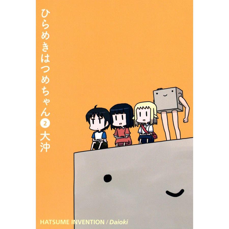 ひらめきはつめちゃん(2) 電子書籍版 / 大沖｜ebookjapan