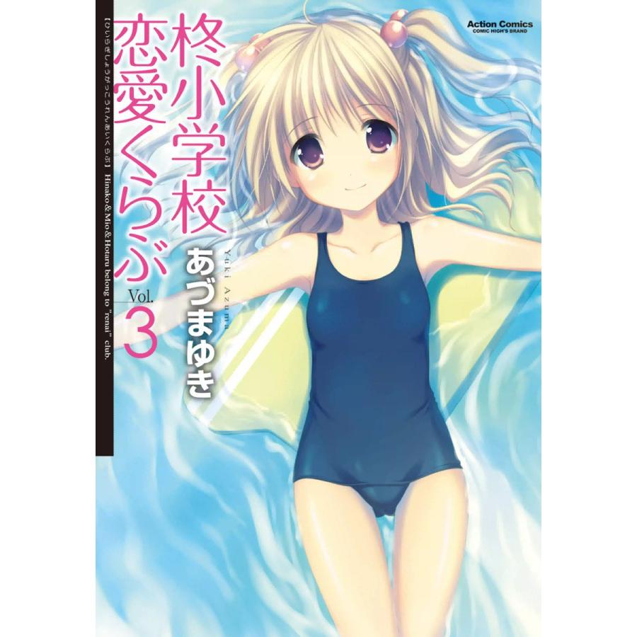 柊小学校恋愛くらぶ3 電子書籍版 / あづまゆき | 