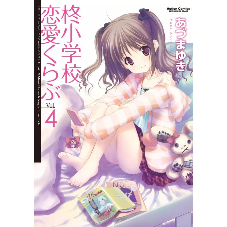 柊小学校恋愛くらぶ4 電子書籍版 / あづまゆき | 