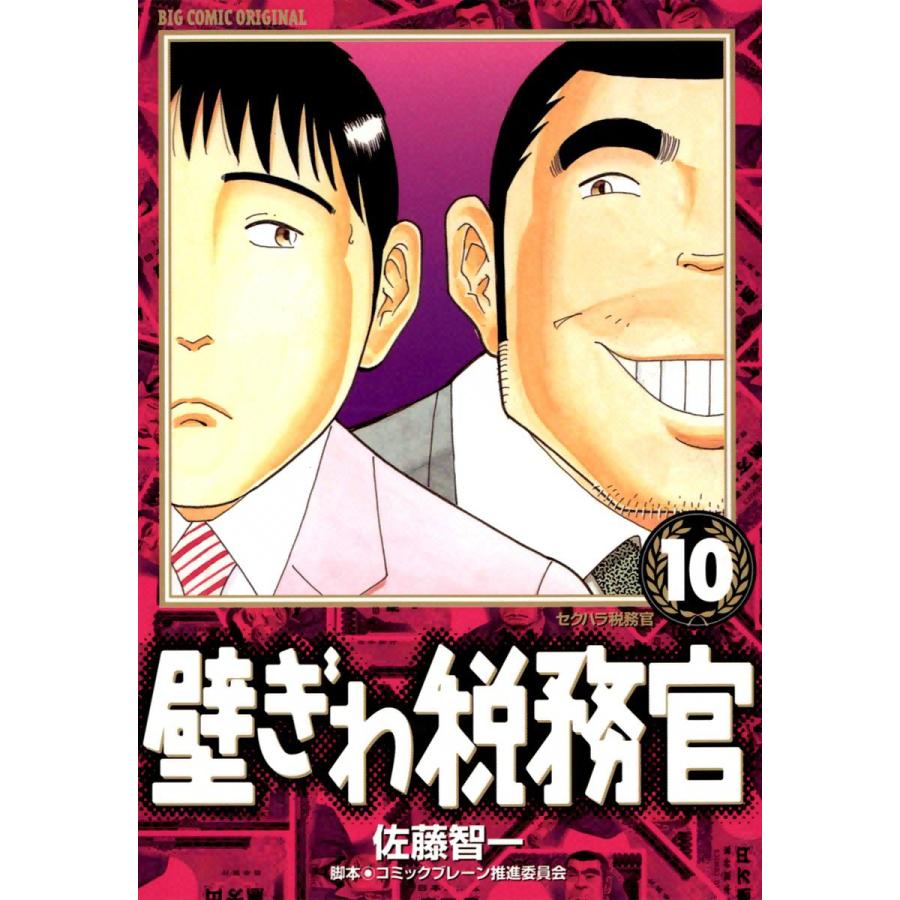 壁ぎわ税務官 10 電子書籍版 佐藤智一 脚本 コミックブレーン推進委員会 B Ebookjapan 通販 Yahoo ショッピング