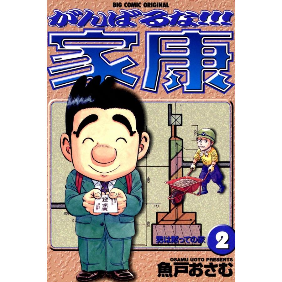 がんばるな!!!家康 (2) 電子書籍版 / 魚戸おさむ｜ebookjapan