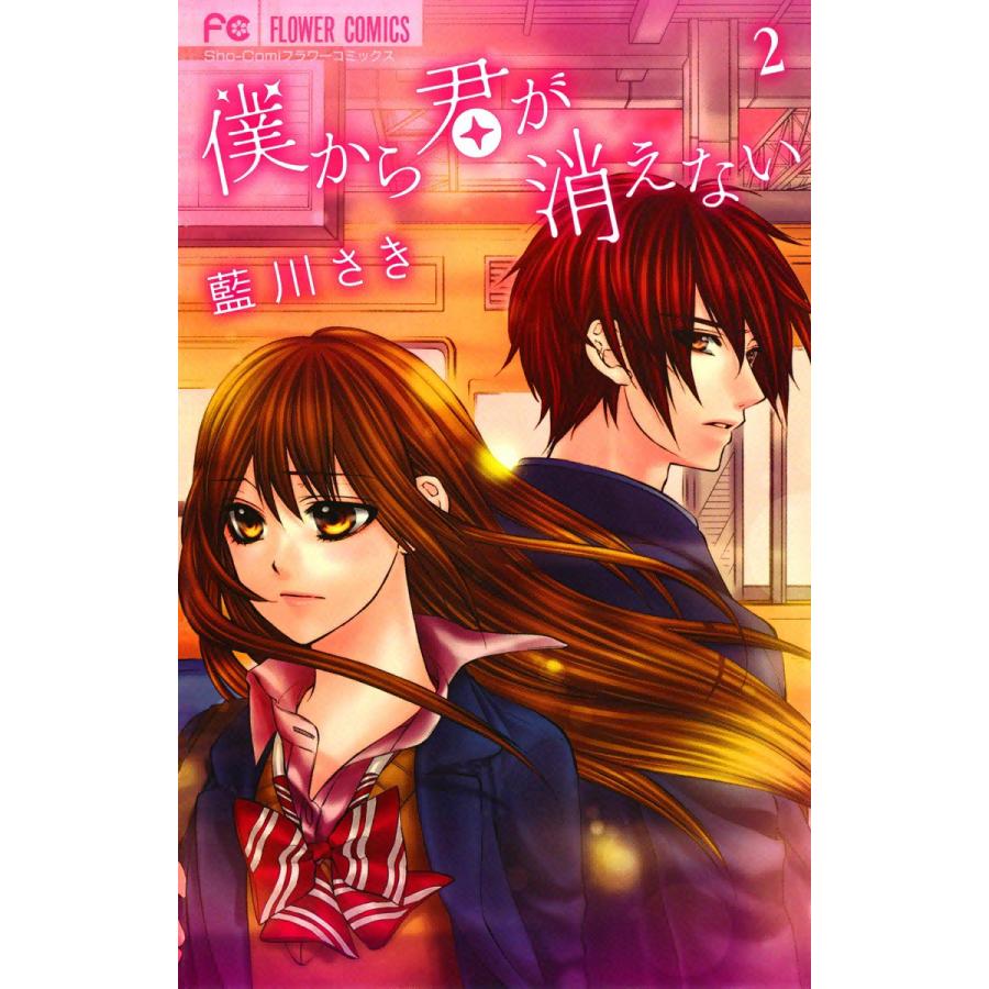 初回50 Offクーポン 僕から君が消えない 2 電子書籍版 藍川さき B Ebookjapan 通販 Yahoo ショッピング