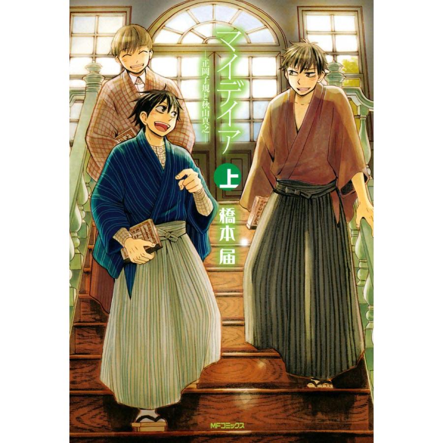 マイデイア―正岡子規と秋山真之― (上) 電子書籍版 / 橋本届 | 