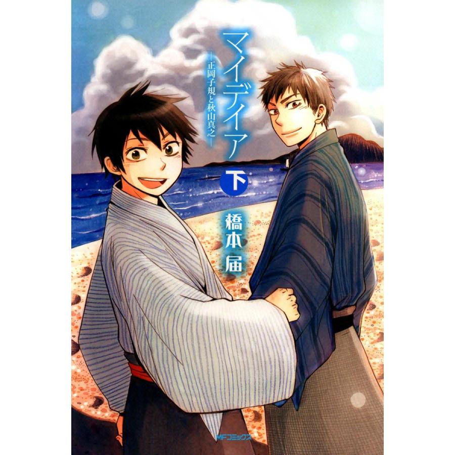 マイデイア―正岡子規と秋山真之― (下) 電子書籍版 / 橋本届 | 