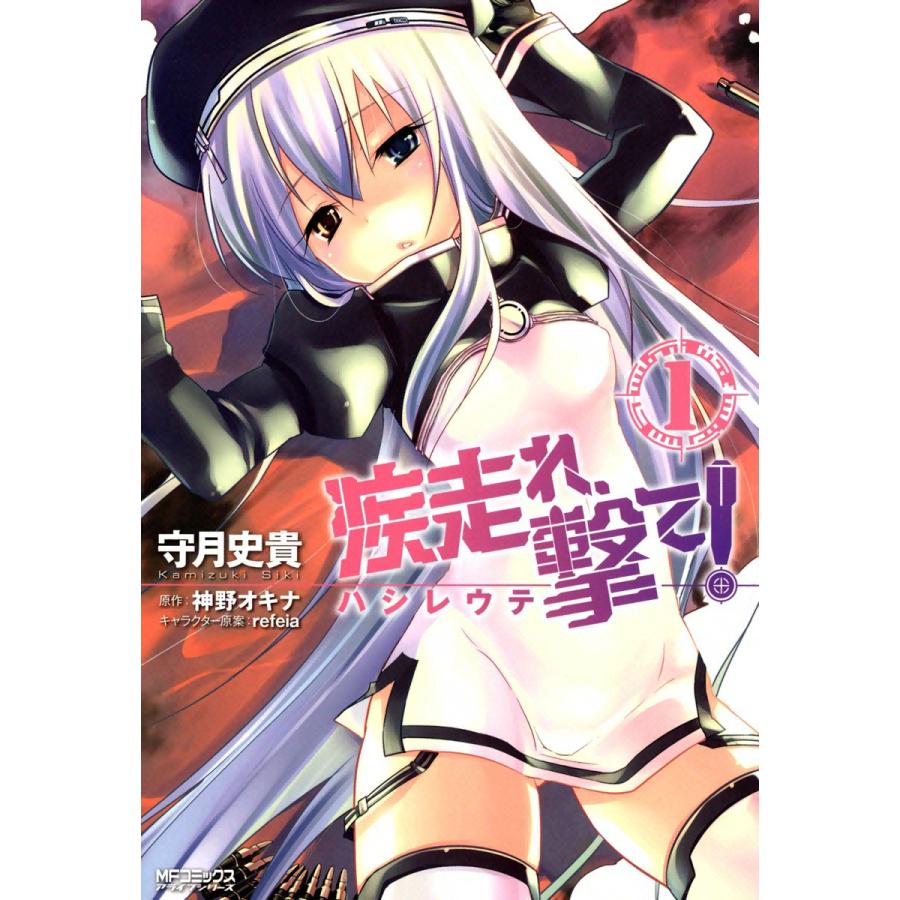 疾走れ、撃て! (1) 電子書籍版 / 守月史貴 原作:神野オキナ キャラクター原案:refeia | 