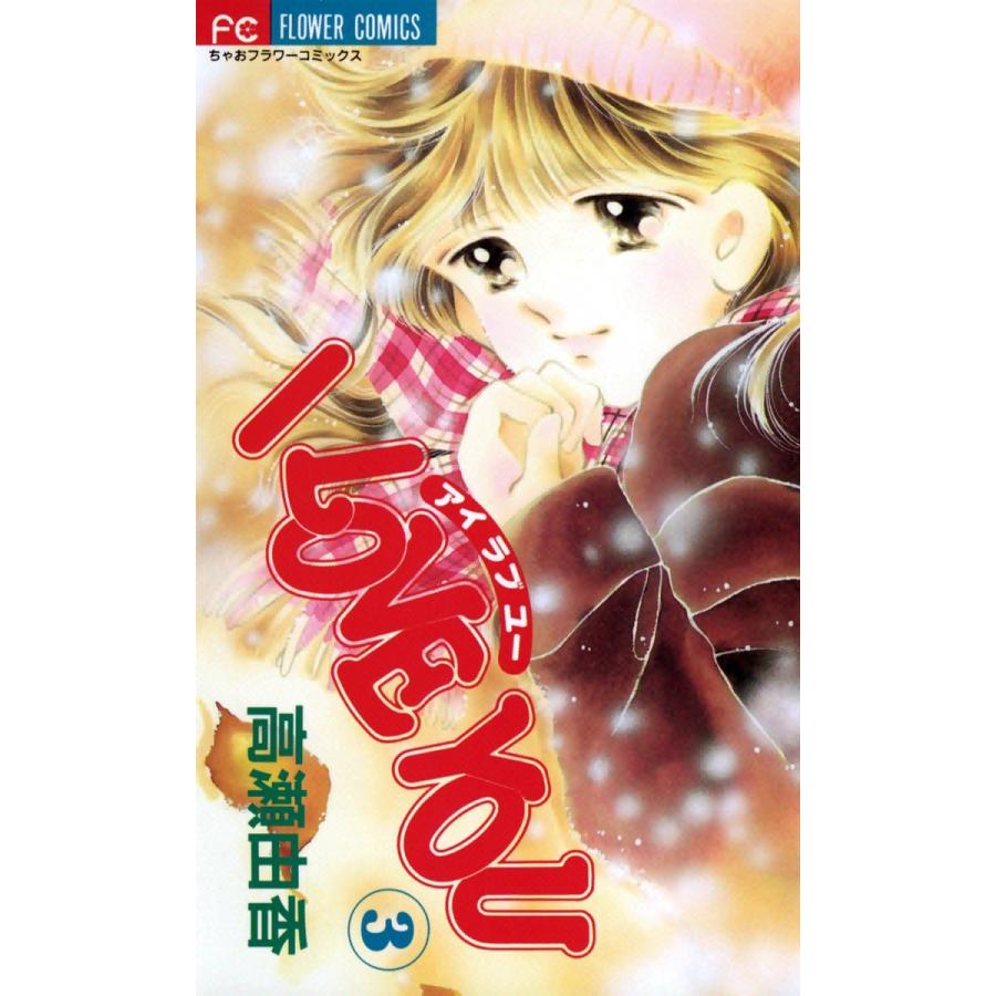 I LOVE YOU (3) 電子書籍版 / 高瀬由香｜ebookjapan