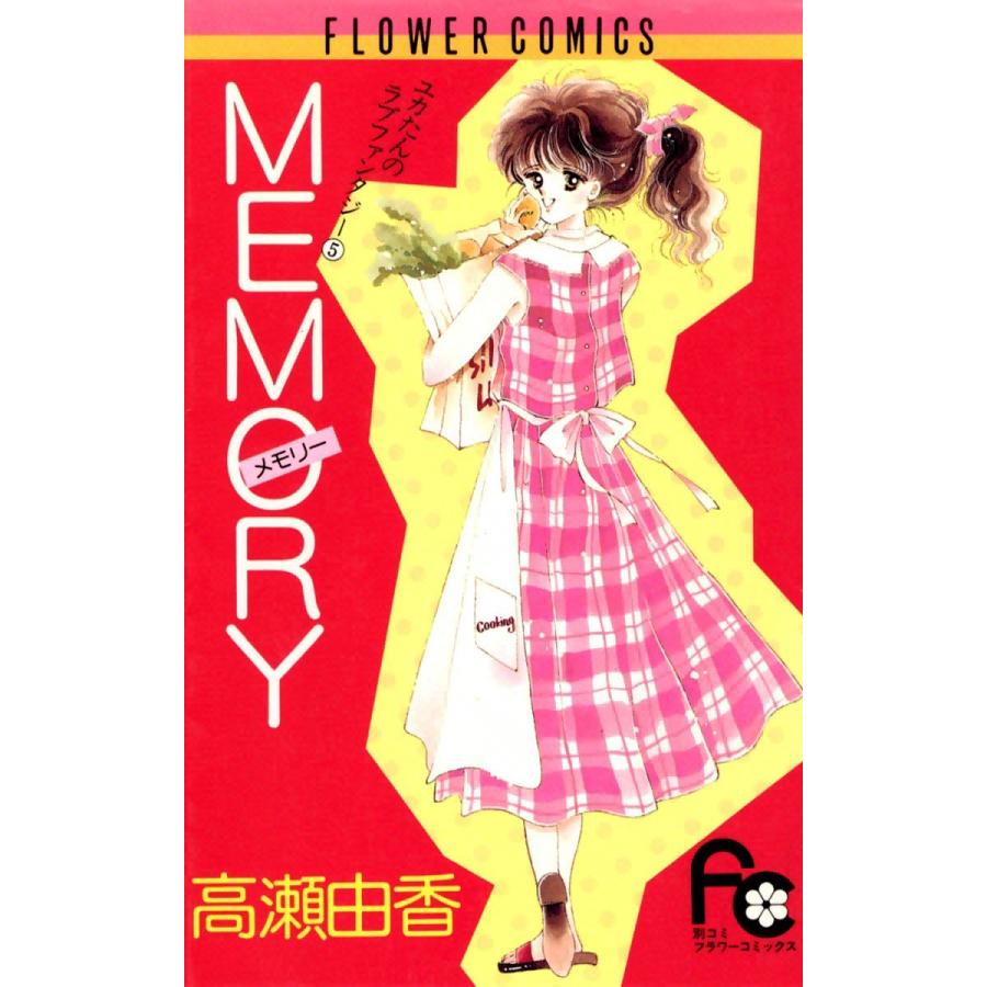 MEMORY 電子書籍版 / 高瀬由香｜ebookjapan