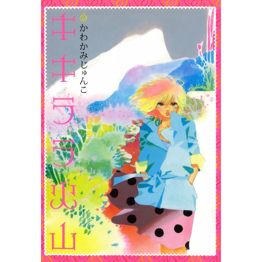 キキララ火山 電子書籍版 / かわかみじゅんこ | 