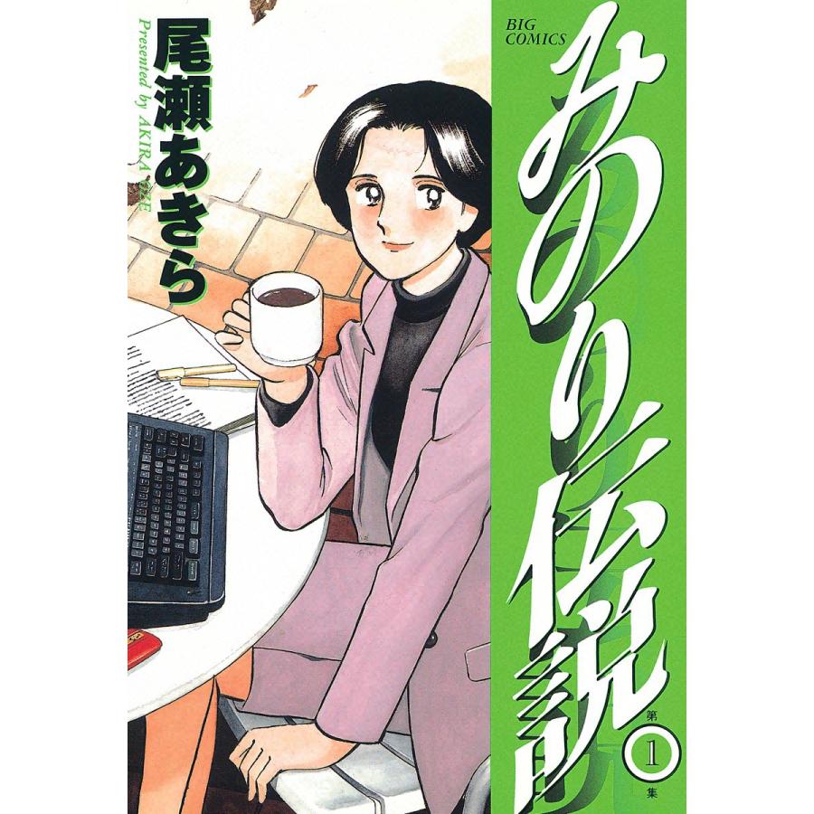 みのり伝説 (1) 電子書籍版 / 尾瀬あきら | 