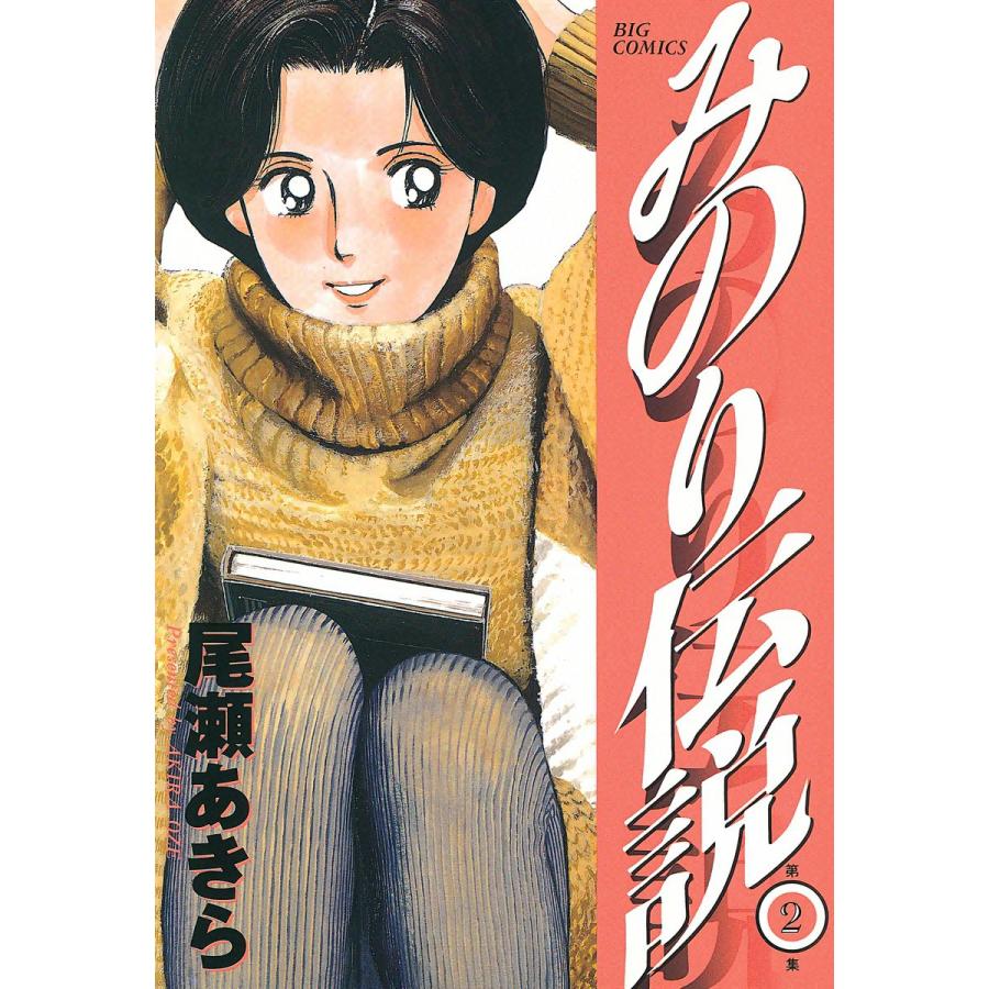 みのり伝説 (2) 電子書籍版 / 尾瀬あきら | 