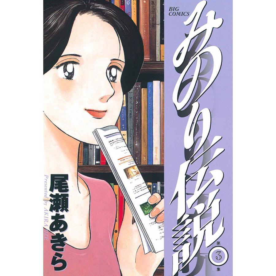 みのり伝説 (3) 電子書籍版 / 尾瀬あきら | 