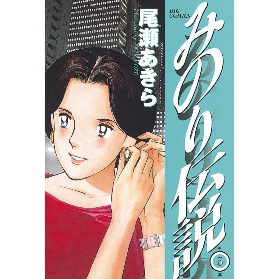 みのり伝説 (5) 電子書籍版 / 尾瀬あきら | 