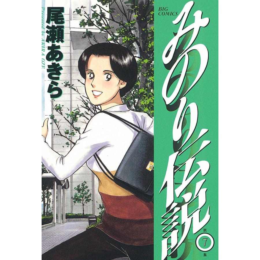 みのり伝説 (7) 電子書籍版 / 尾瀬あきら | 