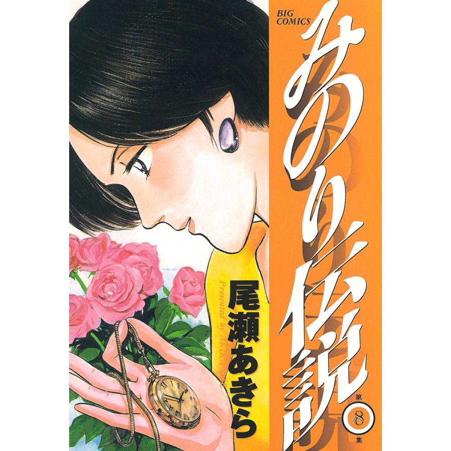 みのり伝説 (8) 電子書籍版 / 尾瀬あきら | 