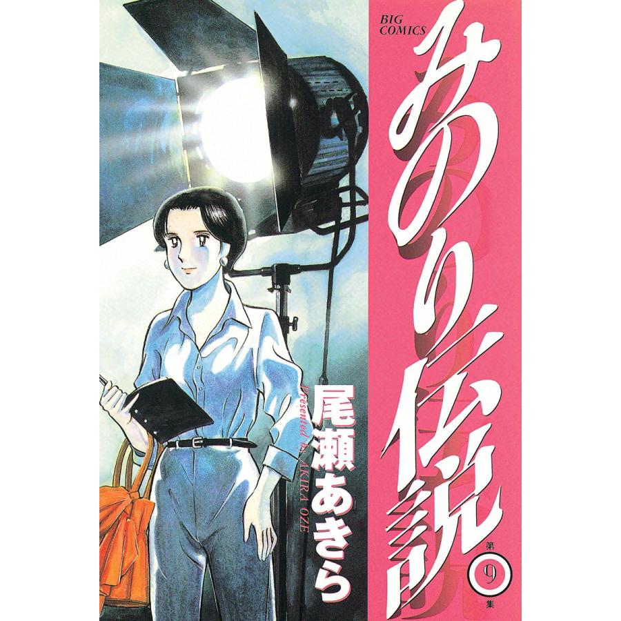 みのり伝説 (9) 電子書籍版 / 尾瀬あきら | 