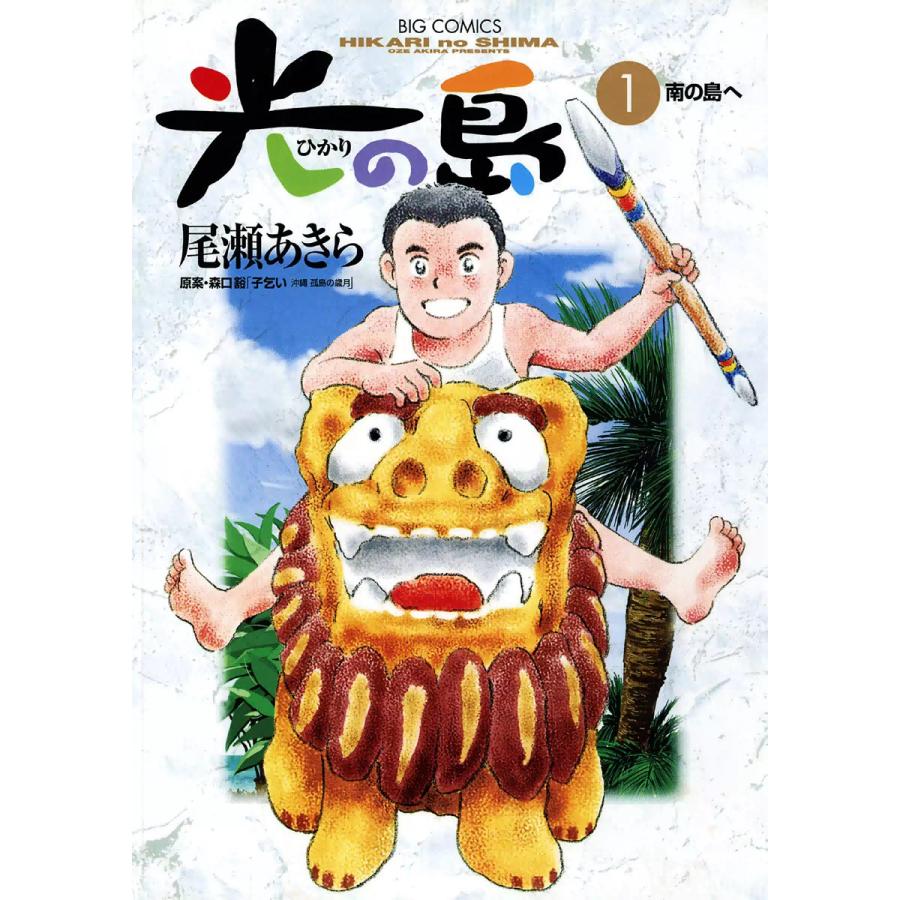 光の島 (1) 電子書籍版 / 尾瀬あきら | 
