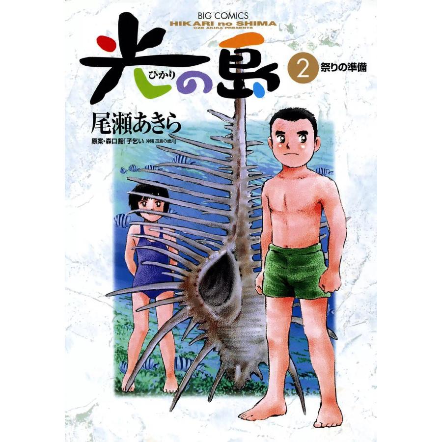 光の島 (2) 電子書籍版 / 尾瀬あきら | 