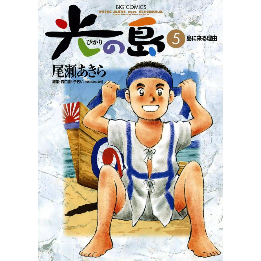 光の島 (5) 電子書籍版 / 尾瀬あきら | 