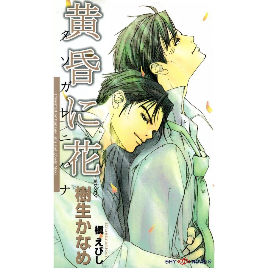 黄昏に花 電子書籍版 / 樹生かなめ | 