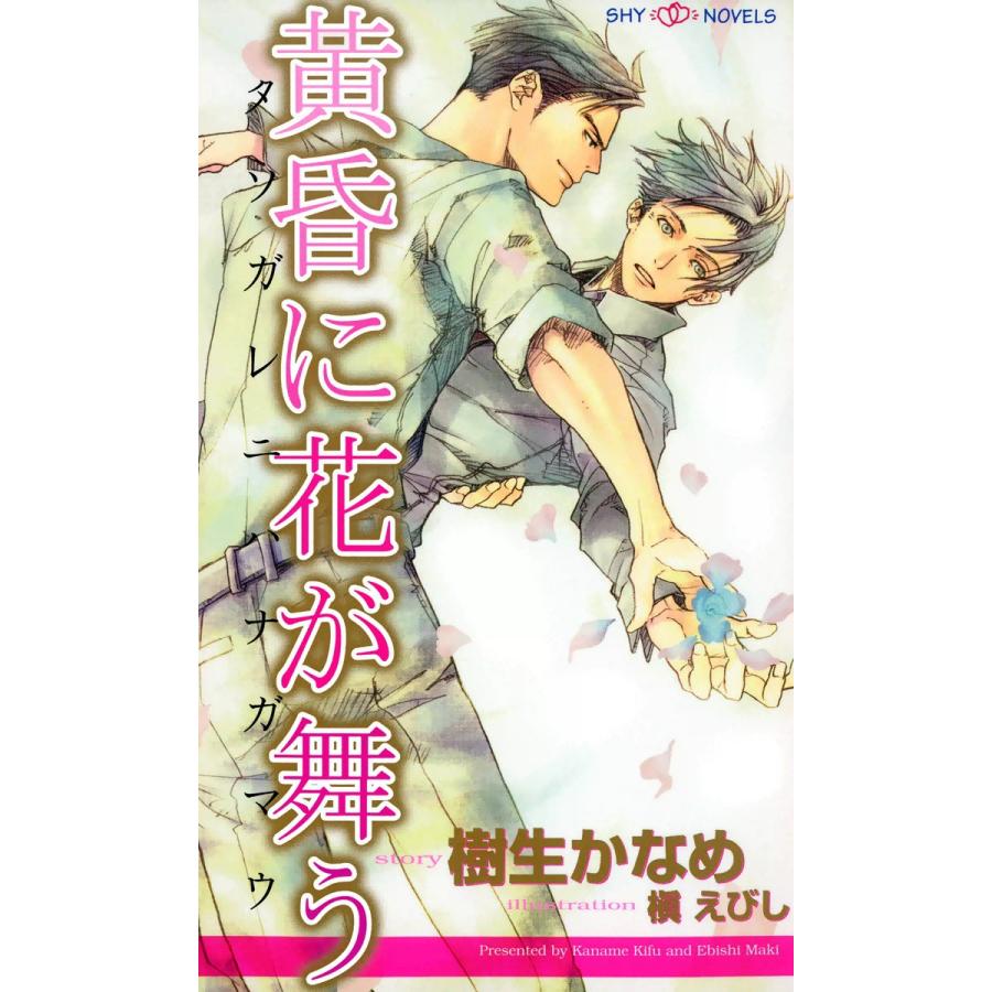 黄昏に花が舞う 電子書籍版 / 樹生かなめ | 