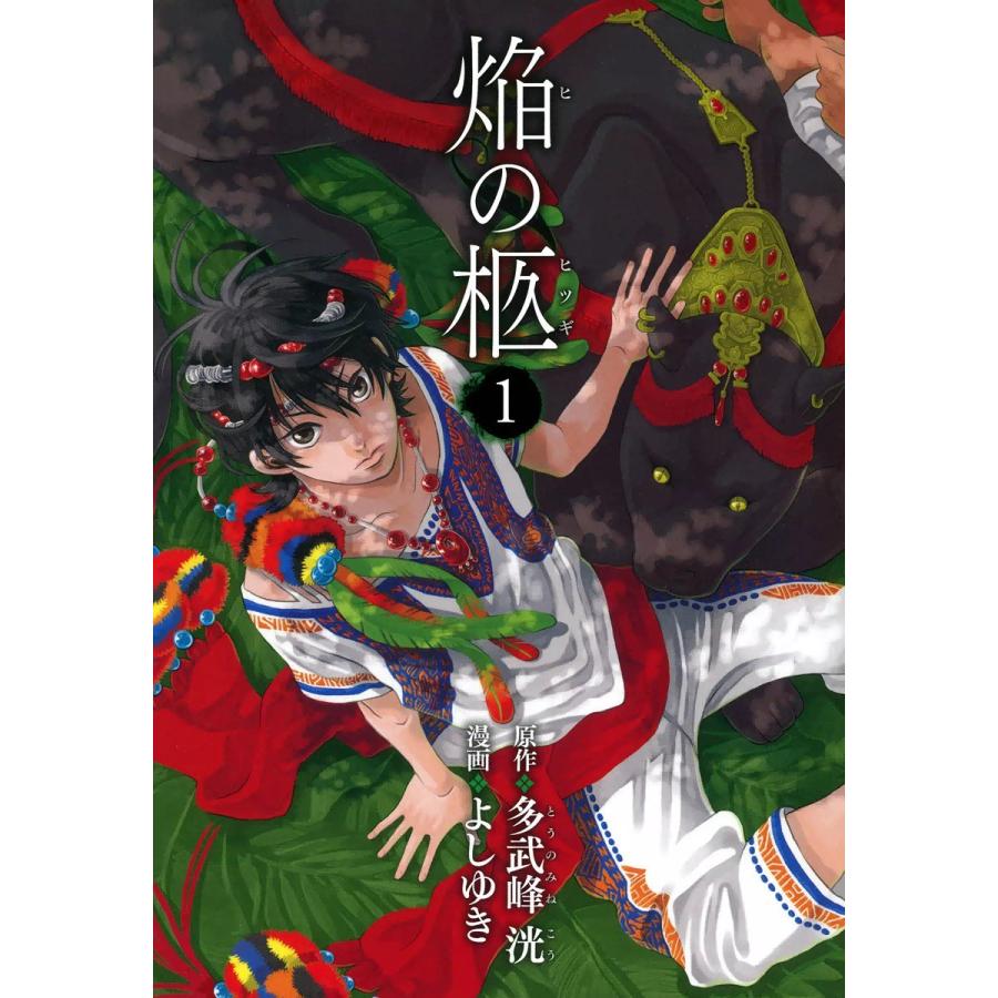焔の柩(1) 電子書籍版 / 漫画:よしゆき 原作:多武峰洸 | 
