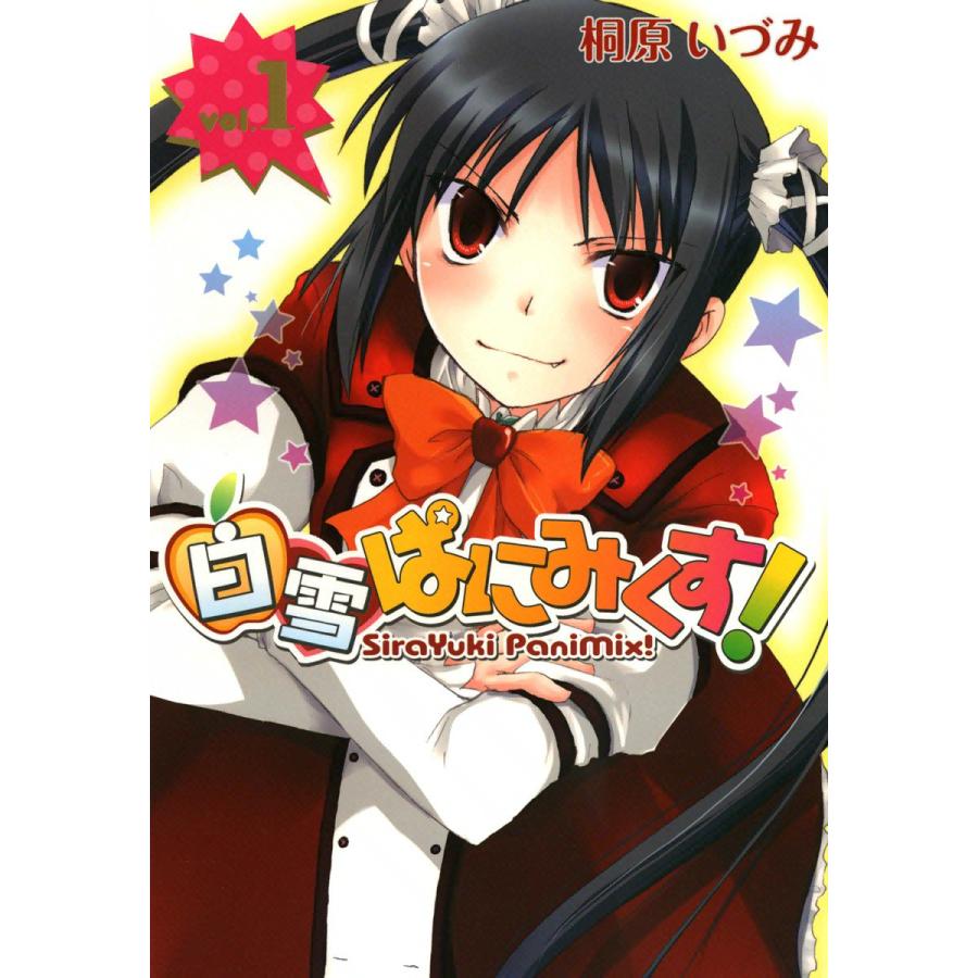 白雪ぱにみくす!(1) 電子書籍版 / 桐原いづみ | 
