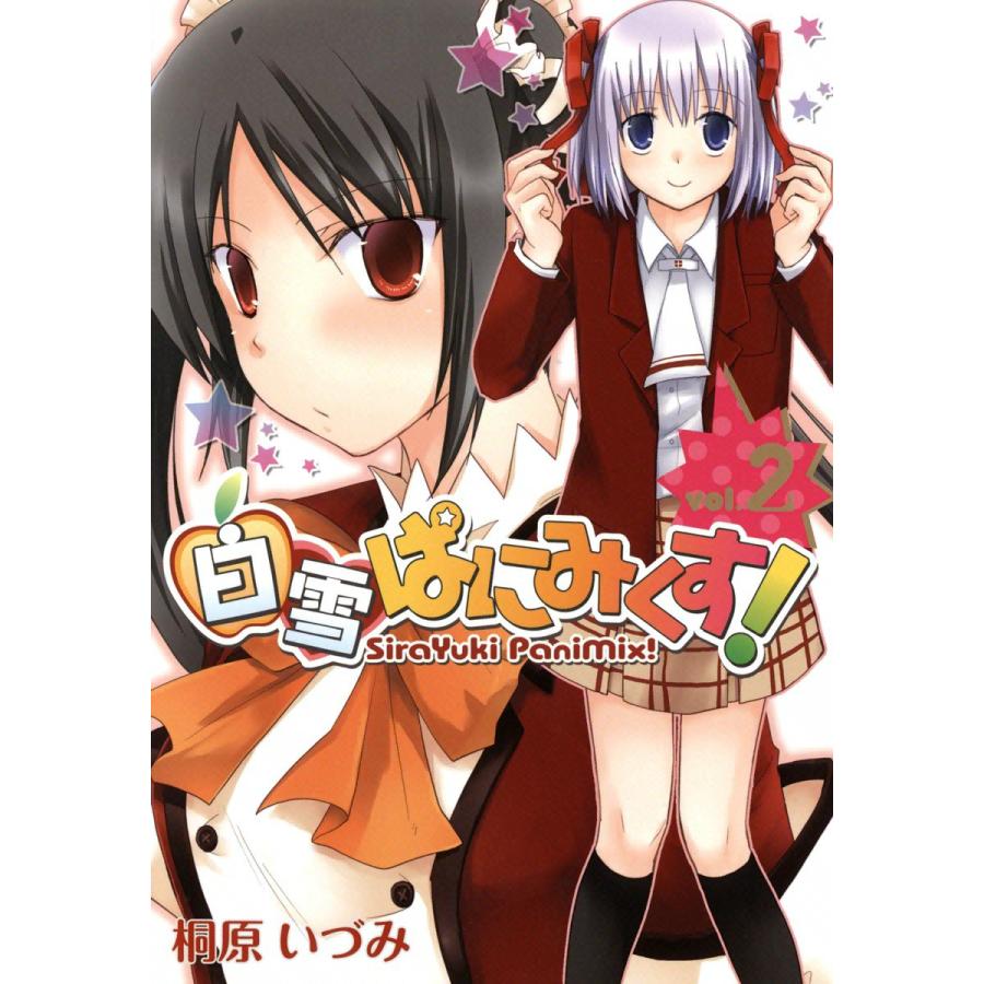 白雪ぱにみくす!(2) 電子書籍版 / 桐原いづみ | 