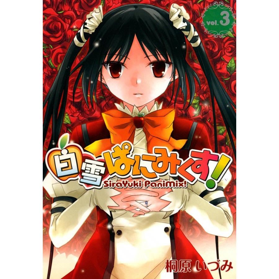 白雪ぱにみくす!(3) 電子書籍版 / 桐原いづみ | 