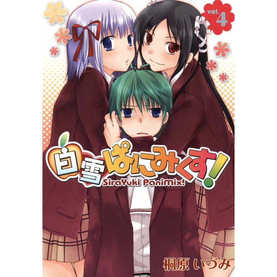 白雪ぱにみくす!(4) 電子書籍版 / 桐原いづみ | 
