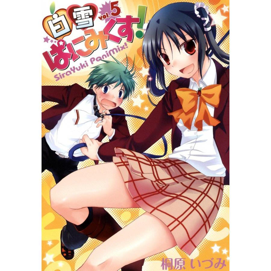 白雪ぱにみくす!(5) 電子書籍版 / 桐原いづみ | 