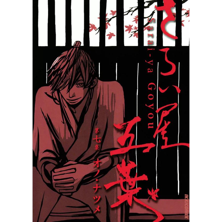 初回50 Offクーポン さらい屋五葉 7 電子書籍版 オノ ナツメ B Ebookjapan 通販 Yahoo ショッピング