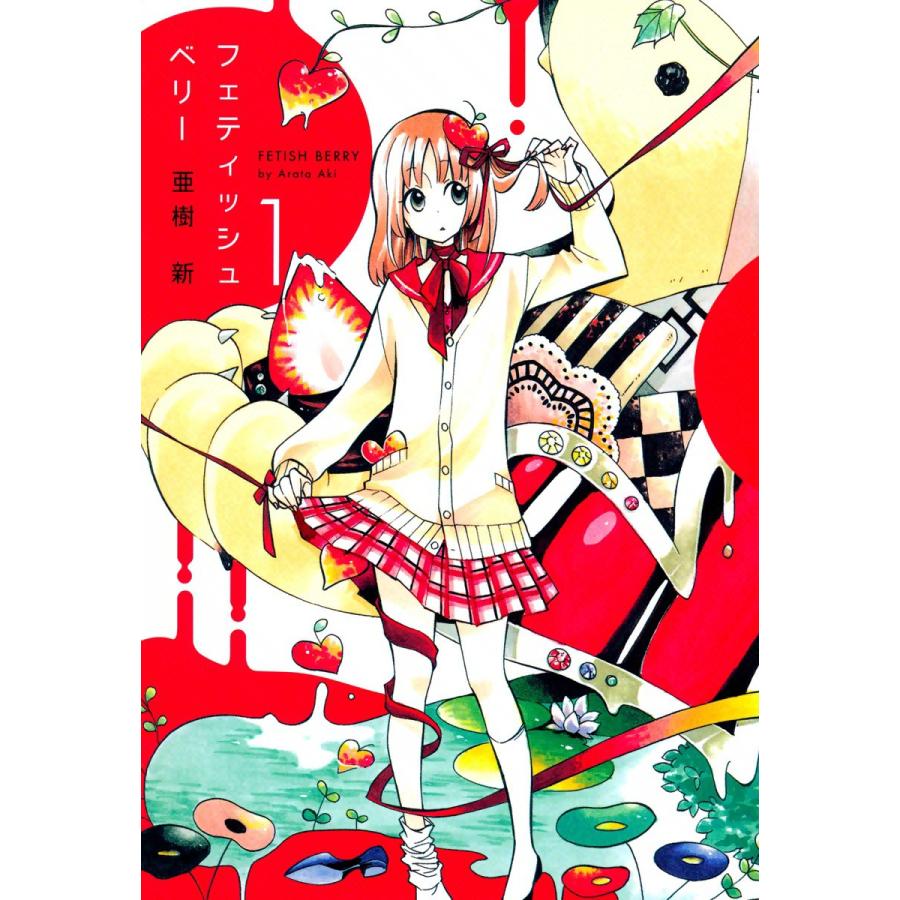 フェティッシュベリー(1) 電子書籍版 / 亜樹新 | 