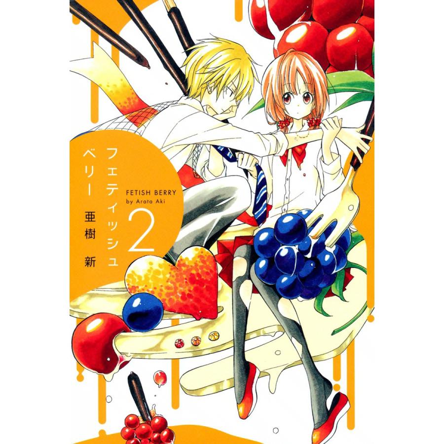 フェティッシュベリー(2) 電子書籍版 / 亜樹新 | 